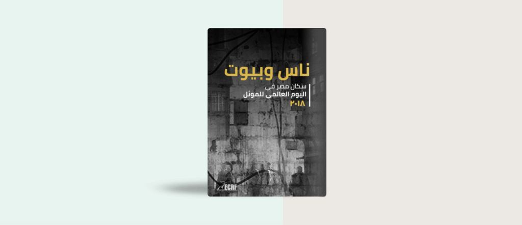 ناس وبيوت: سكان مصر في اليوم العالمي للموئل 2018