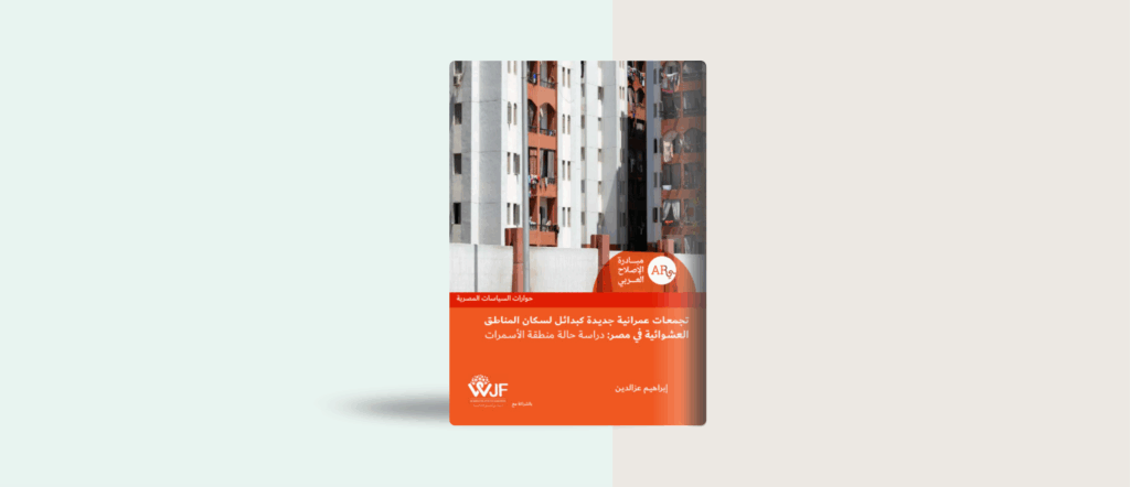 تجمعات عمرانية جديدة كبدائل لسكان المناطق العشوائية في مصر: دراسة حالة منطقة الأسمرات