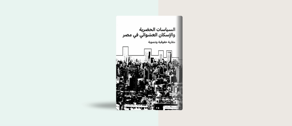 السياسات الحضرية والإسكان العشوائي في مصر، مقاربة حقوقية وتنموية