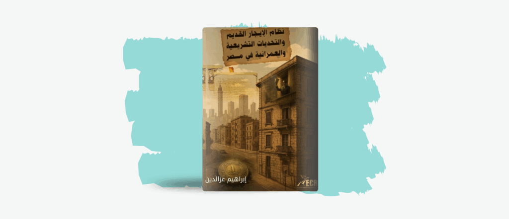 نظام الإيجار القديم والتحديات التشريعية والعمرانية في مصر