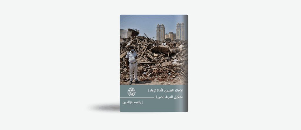 الإخلاء القسري كأداة لإعادة تشكيل المدينة المصرية