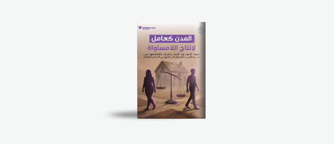 المدن كعامل لإنتاج اللامساواة فجوة لأجور بين النساء والرجال وانعكاسها على قدرة المرأة للوصول الى الحق في السكن الملائم