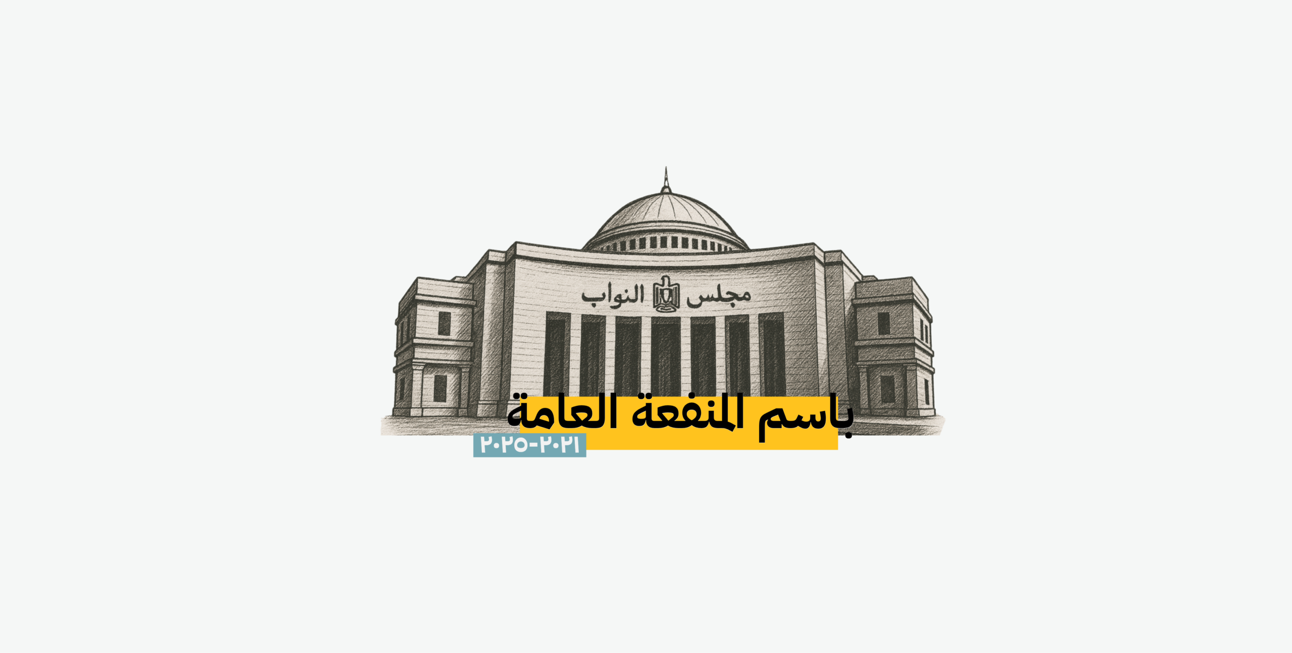 تقرير ديوان العمران يتحول الى وثيقة مساءلة للحكومة المصرية