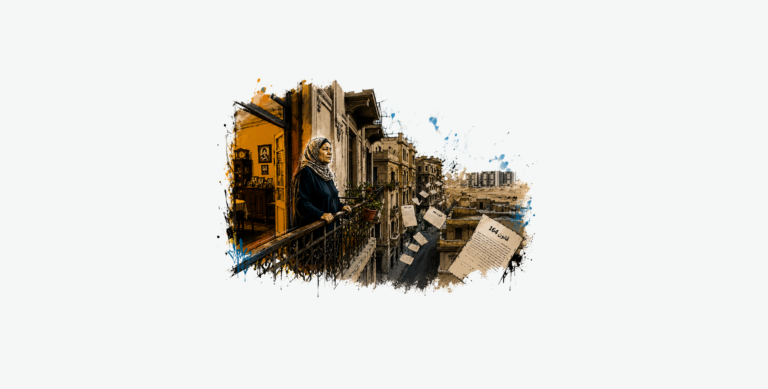 عن المرأة والسكن في ظل تفكيك نظام الإيجار القديم